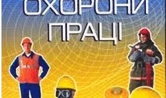 28 квітня в Україні відзначається День охорони праці 28 квітня в Україні відзначається День охорони праці