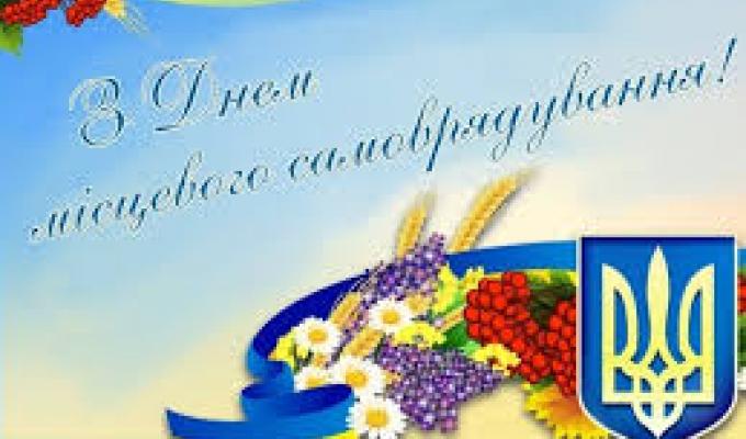 Привітання голови Попаснянської райдержадміністрації - керівника районної військово-цивільної адміністрації з Днем органів місцевого самоврядування Привітання голови Попаснянської райдержадміністрації - керівника районної військово-цивільної адміністрації з Днем органів місцевого самоврядування