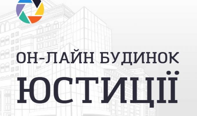 Можливості Он-лайн будинку юстиції для громадських організацій Можливості Он-лайн будинку юстиції для громадських організацій