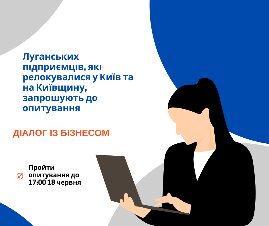 Луганських підприємців, які релокувалися у Київ та на Київщину, запрошують пройти опитування Луганських підприємців, які релокувалися у Київ та на Київщину, запрошують пройти опитування