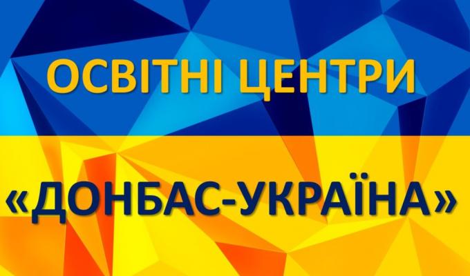 Освітні центри «Донбас – Україна» на Луганщині: адреси, контакти Освітні центри «Донбас – Україна» на Луганщині: адреси, контакти