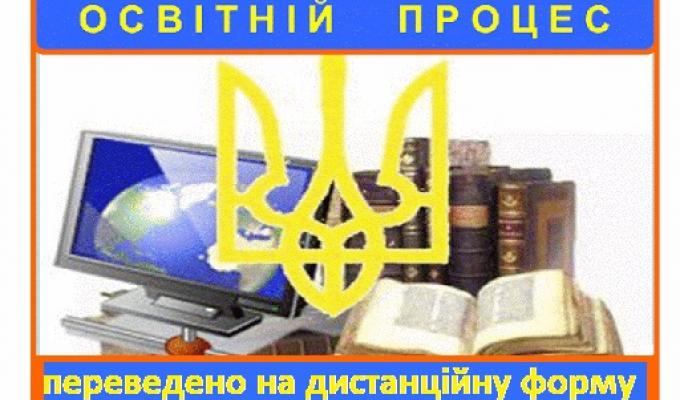 Освітній процес в Попаснянському районі переведено на дистанційну форму навчання Освітній процес в Попаснянському районі переведено на дистанційну форму навчання