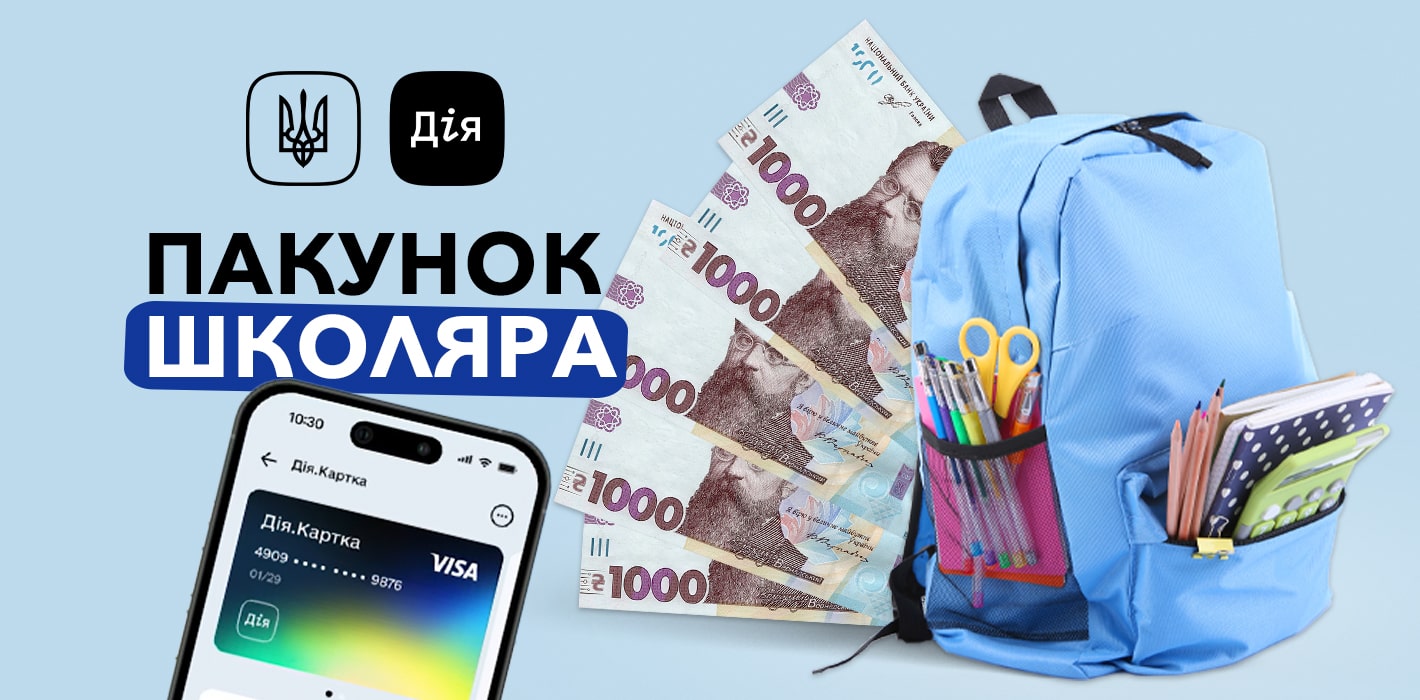 пакунок школяра 