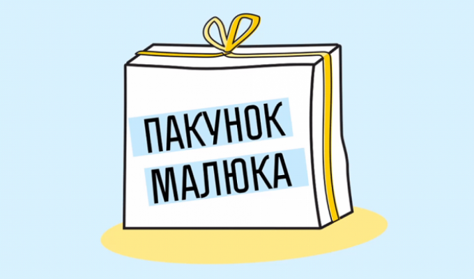 Із 1 вересня змінено механізм забезпечення «пакунками малюка» Із 1 вересня змінено механізм забезпечення «пакунками малюка»