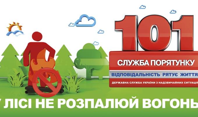 Правила пожежної безпеки на відпочинку у лісі Правила пожежної безпеки на відпочинку у лісі