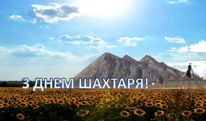 Привітання голови Попаснянської райдержадміністрації з Днем шахтаря Привітання голови Попаснянської райдержадміністрації з Днем шахтаря