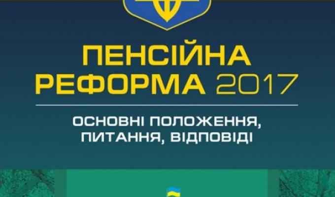 Пенсійна реформа: що зміниться для українців Пенсійна реформа: що зміниться для українців