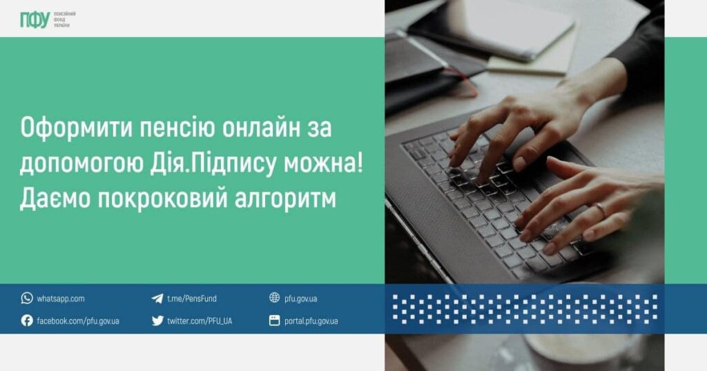 Як оформити пенсію онлайн за допомогою Дія. Підпис Як оформити пенсію онлайн за допомогою Дія. Підпис