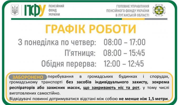 Змінено режим роботи пенсійних установ Луганщини Змінено режим роботи пенсійних установ Луганщини