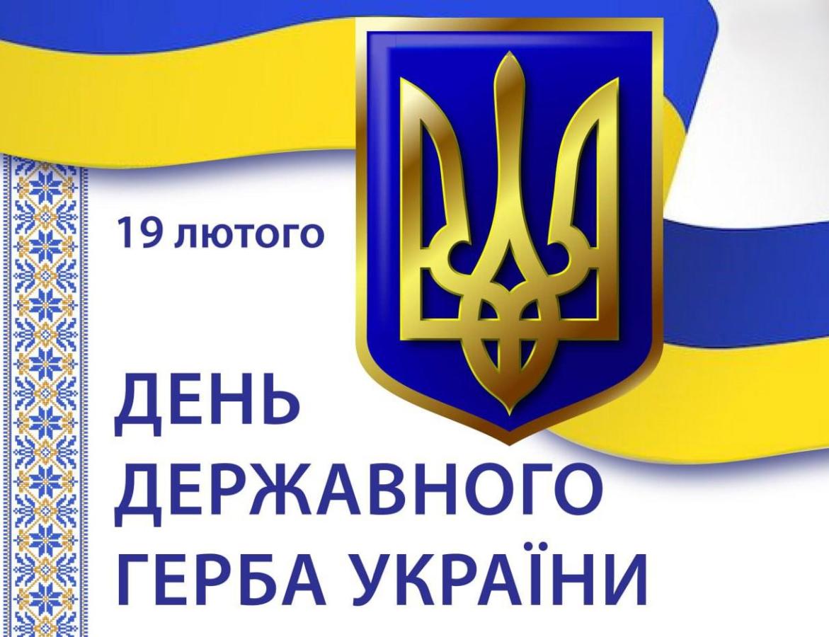 День Державного Герба