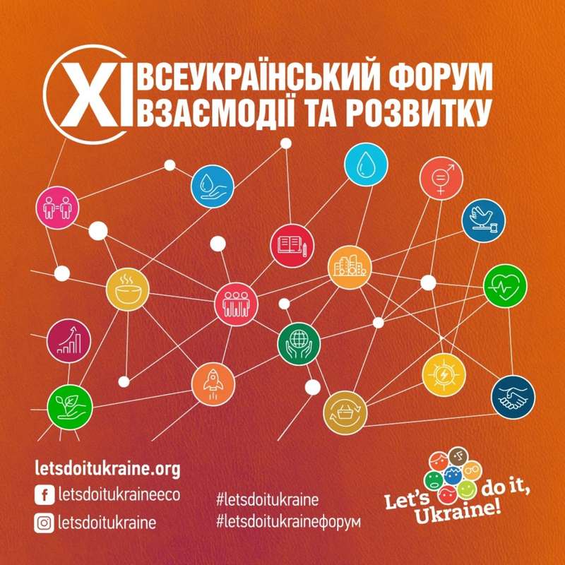 XI Всеукраїнський форум взаємодії та розвитку: триває реєстрація XI Всеукраїнський форум взаємодії та розвитку: триває реєстрація