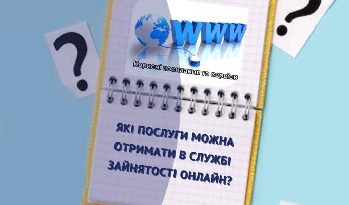 Державна служба зайнятості пропонує широкий спектр онлайн послуг Державна служба зайнятості пропонує широкий спектр онлайн послуг
