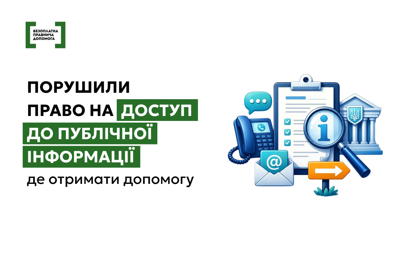 доступ до публічної інформації