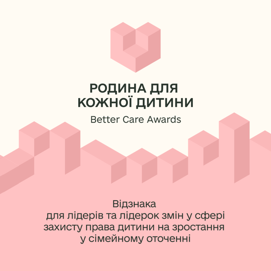 Родина для кожної дитини. Better Care Awards