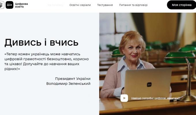 Запущено національну онлайн-платформу з цифрової грамотності «Дія. Цифрова освіта» Запущено національну онлайн-платформу з цифрової грамотності «Дія. Цифрова освіта»