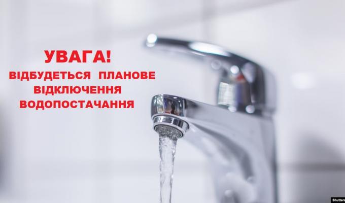 Попередження: планується тимчасове відключення водопостачання Попередження: планується тимчасове відключення водопостачання