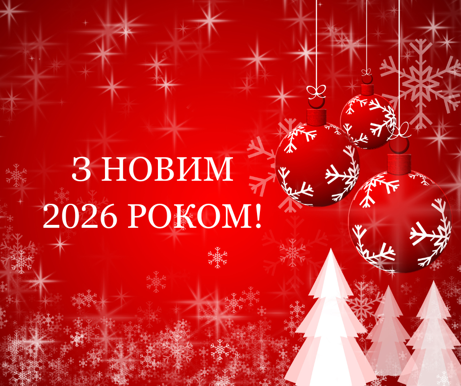 вітання з Новим роком