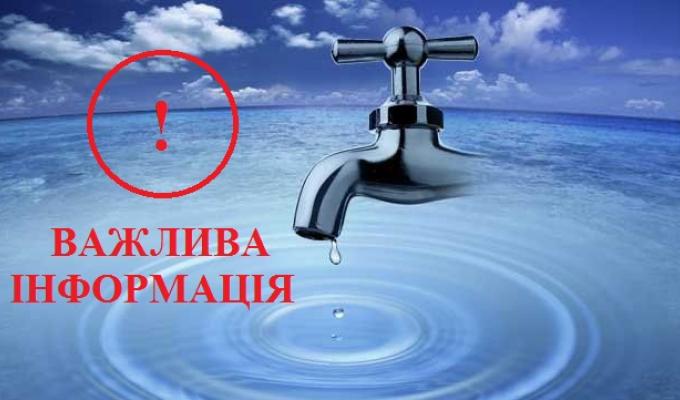 Увага! Планується відключення водопостачання!