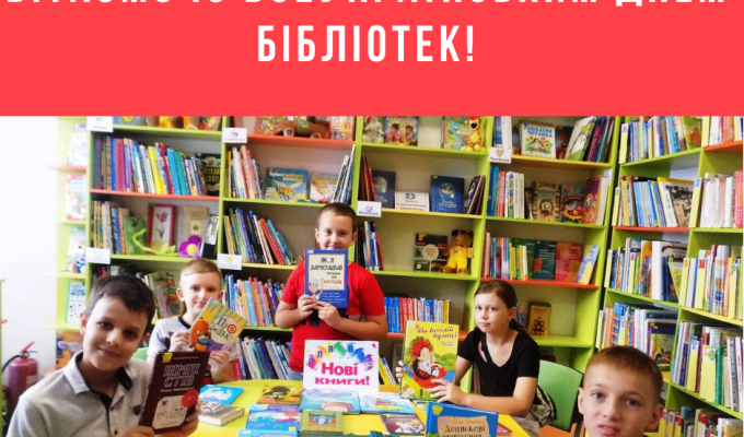 30 вересня відзначається Всеукраїнський день бібліотек 30 вересня відзначається Всеукраїнський день бібліотек