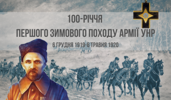 Сто років тому завершився Перший зимовий похід армії УНР Сто років тому завершився Перший зимовий похід армії УНР