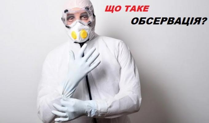 Що таке обсервація?
