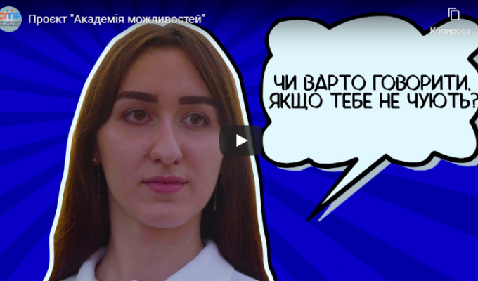 Громадська організація «Сєвєродонецька молодіжна рада» запрошує взяти участь у навчальній програмі «Академія можливостей» Громадська організація «Сєвєродонецька молодіжна рада» запрошує взяти участь у навчальній програмі «Академія можливостей»