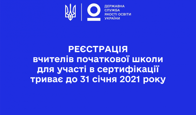 Реєстрація вчителів початкової школи для участі в сертифікації триває до 31 січня 2021 року