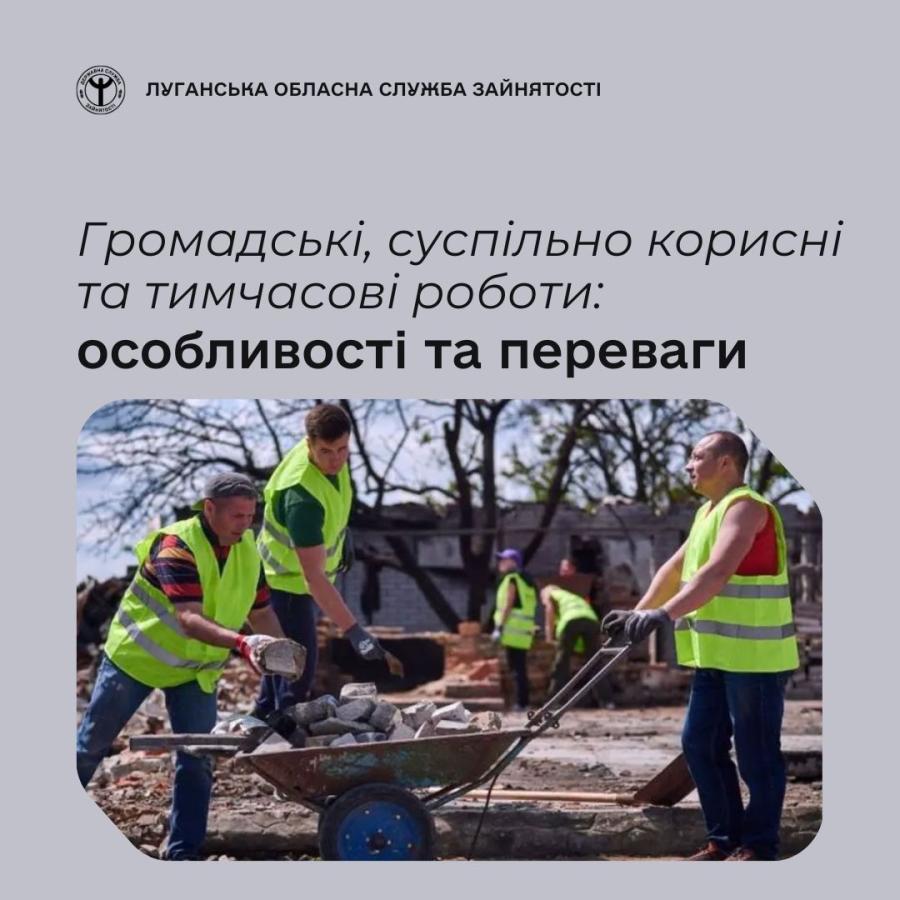 Громадські роботи 