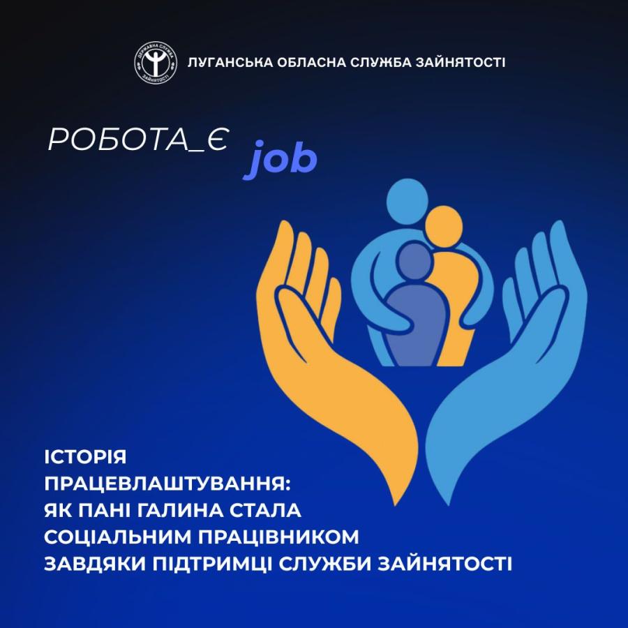 Як пані Галина влаштувалася на роботу соціальним працівником завдяки підтримці служби зайнятості