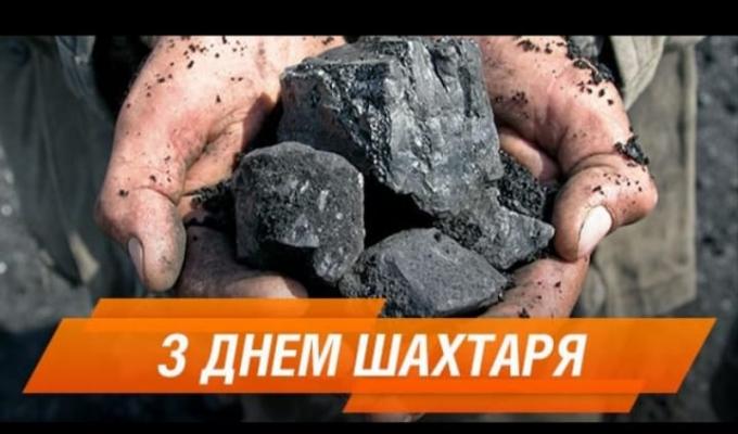 Привітання з Днем шахтаря Привітання з Днем шахтаря