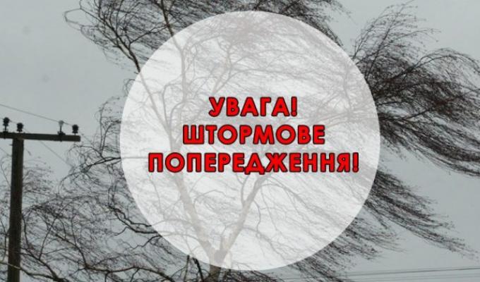 Увага! Штормове попередження! Увага! Штормове попередження!