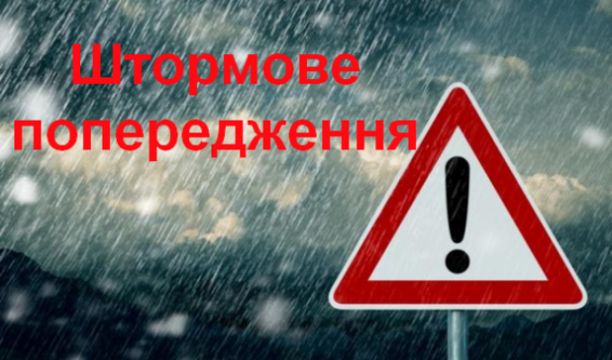 УВАГА! Штормове попередження! УВАГА! Штормове попередження!