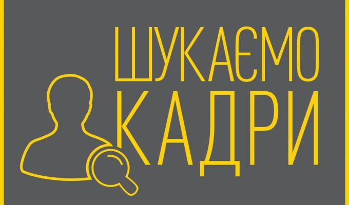 Оголошено конкурс на заміщення вакантних посад Оголошено конкурс на заміщення вакантних посад