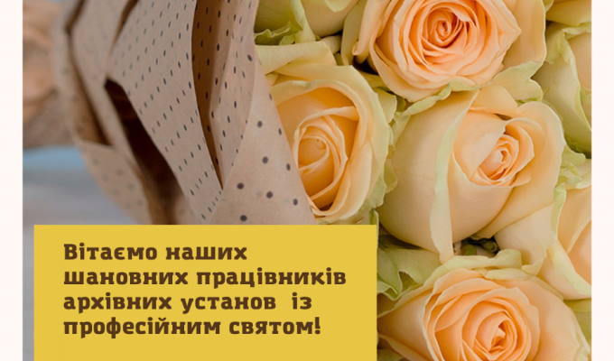 24 грудня Україна відзначає День працівників архівних установ