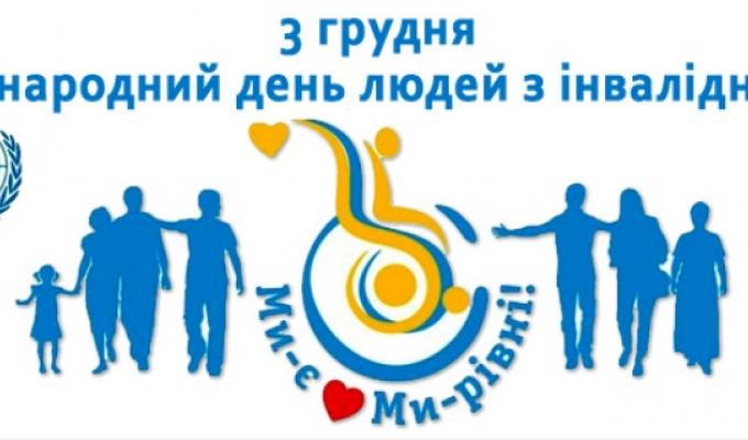 Привітання виконуючого обов’язки голови райдержадміністрації – керівника районної військово-цивільної адміністрації з Міжнародним днем інвалідів Привітання виконуючого обов’язки голови райдержадміністрації – керівника районної військово-цивільної адміністрації з Міжнародним днем інвалідів