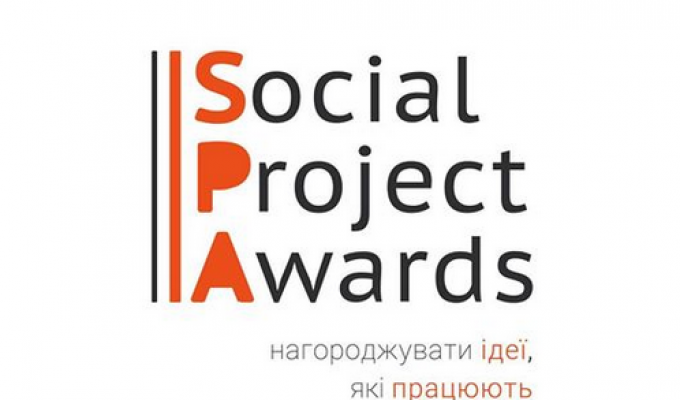«Social Project Awards»: розпочався прийом заявок на отримання другої щорічної премії соціальних проектів «Social Project Awards»: розпочався прийом заявок на отримання другої щорічної премії соціальних проектів