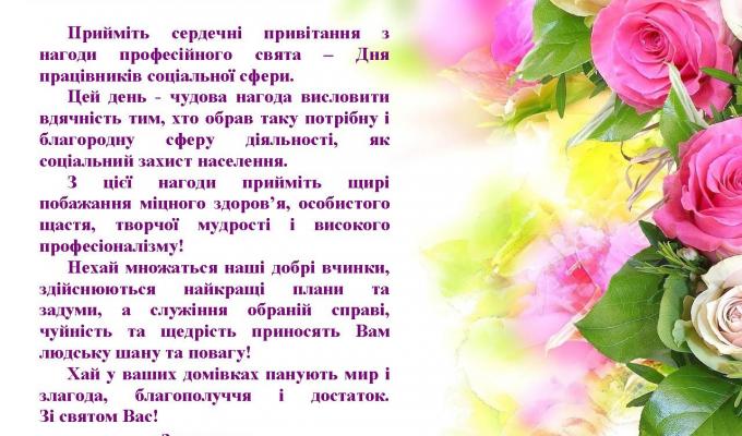 Привітання з Днем соціального працівника від управління соціального захисту населення Попаснянської райдержадміністрації Привітання з Днем соціального працівника від управління соціального захисту населення Попаснянської райдержадміністрації