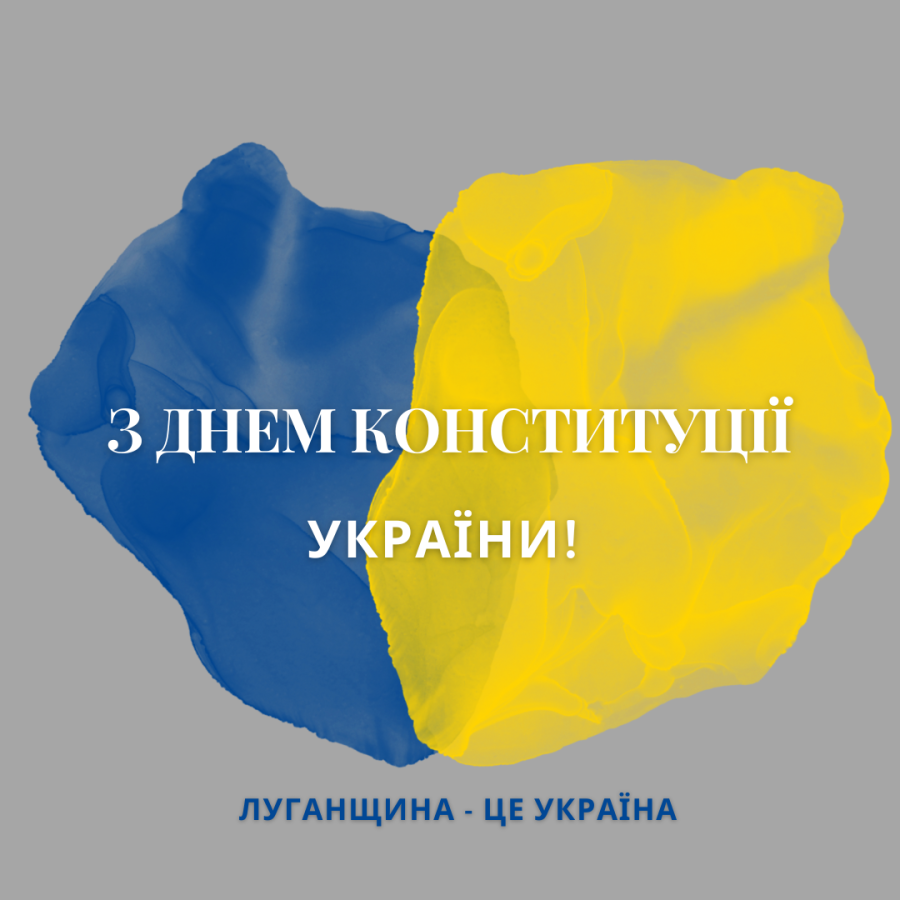 Шановні жителі Сіверськодонецького району! Дорогі друзі!  Щиро вітаємо вас із Днем Конституції України!
