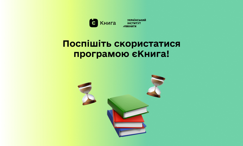 Поповнюйте свої бібліотеки завдяки державній програмі єКнига! Поповнюйте свої бібліотеки завдяки державній програмі єКнига!