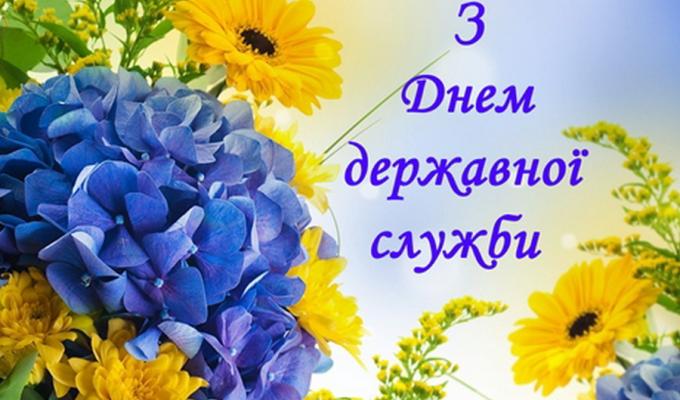 Привітання голови Попаснянської райдержадміністрації - керівника районної військово-цивільної адміністрації з Днем державного службовця Привітання голови Попаснянської райдержадміністрації - керівника районної військово-цивільної адміністрації з Днем державного службовця