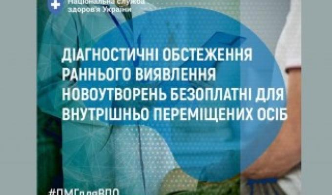 Діагностичні обстеження раннього виявлення новоутворень безоплатні для внутрішньо переміщених осіб
