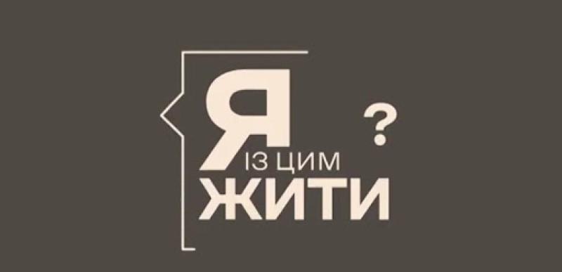 проєкт «Як із цим жити?»