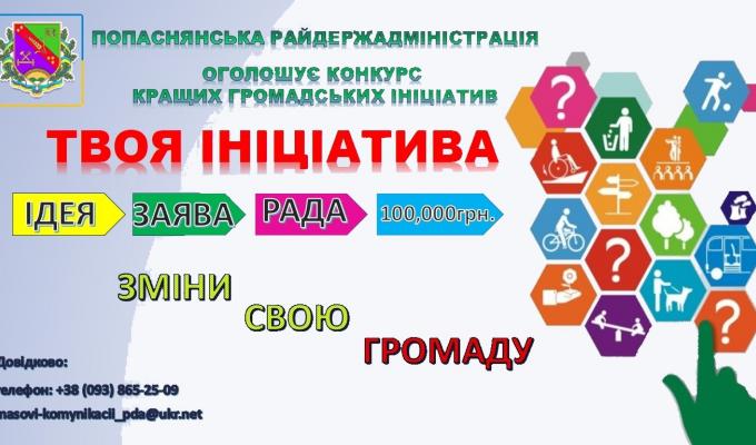 Незабаром розпочнеться реалізація проєкту голови Попаснянської райдержадміністрації «Твоя ініціатива» Незабаром розпочнеться реалізація проєкту голови Попаснянської райдержадміністрації «Твоя ініціатива»