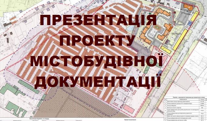 Відбудеться презентація проекту містобудівної документації Відбудеться презентація проекту містобудівної документації