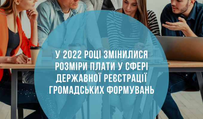 У 2022 році змінилися розміри плати у сфері державної реєстрації громадських формувань У 2022 році змінилися розміри плати у сфері державної реєстрації громадських формувань