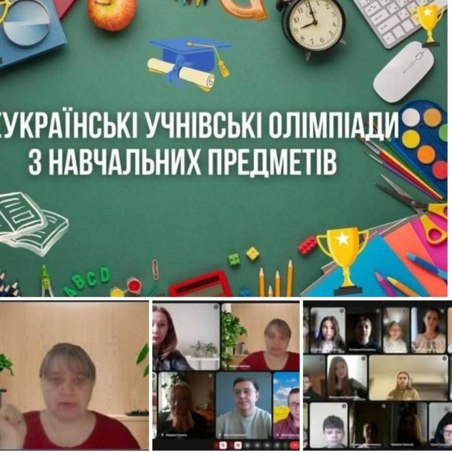 учнівські олімпіади 