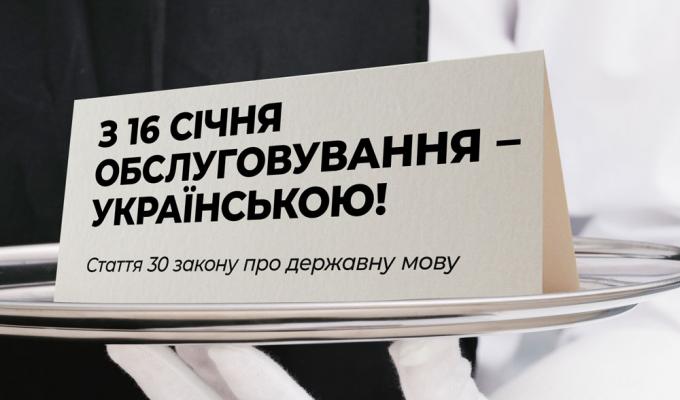 З 16 січня всі надавачі послуг зобов’язані обслуговувати державною мовою З 16 січня всі надавачі послуг зобов’язані обслуговувати державною мовою
