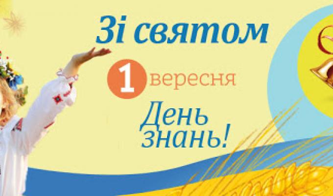 Привітання голови райдержадміністрації – керівника районної військово-цивільної адміністрації з Днем знань Привітання голови райдержадміністрації – керівника районної військово-цивільної адміністрації з Днем знань