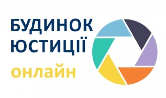 Послуги Он-лайн будинку юстиції для громадських організацій