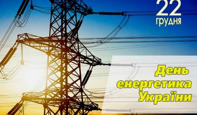 Привітання голови Попаснянської райдержадміністрації з Днем енергетика Привітання голови Попаснянської райдержадміністрації з Днем енергетика